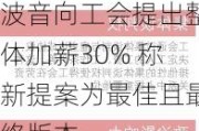 波音向工会提出整体加薪30% 称新提案为最佳且最终版本