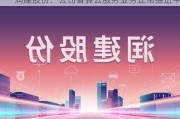 润建股份：公司智算云服务业务正常推进中