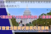 “新美联储通讯社”：9月非农报告可能关闭美联储11月降息50基点的大门