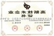 大中矿业：公司及子公司均被认定为高新技术企业