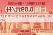 7月11日24时起 乌鲁木齐92号汽油每升上调0.09元