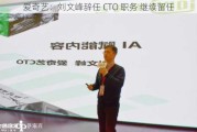 爱奇艺：刘文峰辞任 CTO 职务 继续留任