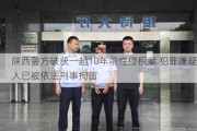 陕西警方破获一起10年前性侵积案 犯罪嫌疑人已被依法刑事拘留