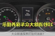 大众朗逸保养灯如何消除？