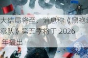 大结局将至，消息称《黑袍纠察队》第五季将于 2026 年播出