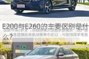 E200与E260的主要区别是什么？