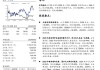 宏华数科：预计2024年上半年归母净利润同比增长25.18%-42.1%