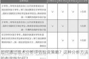 如何通过技术分析评估投资策略？这种分析方法的有效性如何？