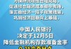 人民银行降准0.5个百分点 专家：央行及时出台降准举措具有四大意义