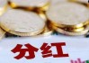 增加分红频率在行动    “真金白银”回报投资者