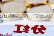 增加分红频率在行动    “真金白银”回报投资者