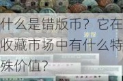 什么是错版币？它在收藏市场中有什么特殊价值？