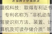 盛视科技：取得专利证书，专利名称为“非机动车驾驶识别方法、装置、计算机及可读存储介质”等