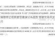 麦澜德终止收购麦豆健康55%股权 曾被交易所发函追问