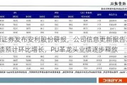 开源证券发布安利股份研报，公司信息更新报告：Q2业绩预计环比增长，PU革龙头业绩逐步释放