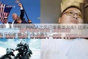 “懂王”未上台，MAGA之风已席卷华尔街! 这家x86架构开创者踏上长牛之路?