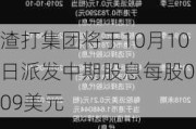 渣打集团将于10月10日派发中期股息每股0.09美元