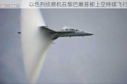 以色列侦察机在黎巴嫩首都上空持续飞行