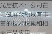 光启技术：公司在电磁屏蔽领域有丰富的技术积累和相关产品应用