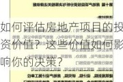 如何评估房地产项目的投资价值？这些价值如何影响你的决策？