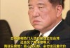 日本首相候选人石破茂考虑提高金融所得税