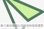 新三板创新层公司码尚科技新增软件著作权信息：“智能仓库一物***溯源管理平台”