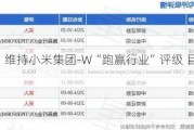 中金：维持小米集团-W“跑赢行业”评级 目标价32港元