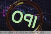 比尔阿克曼旗下基金希望IPO 拟融资20亿美元