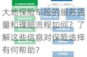 大地保险车险的服务质量和理赔流程如何？了解这些信息对保险选择有何帮助？