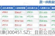 创业慧康(300451.SZ)：目前公司在手订单充足