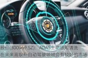 恒帅股份(300969.SZ)：ADAS主动感知清洗系统在未来高级别自动驾驶领域会有较好的市场前景