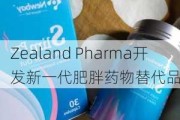 Zealand Pharma开发新一代肥胖药物替代品