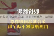 茅台收复1500元关口：回购是催化剂，动销是助推器