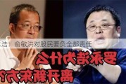 罗永浩：俞敏洪对股民要负全部责任