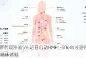 和黄医药现涨逾5% 近日启动HMPL-506血液恶性肿瘤I期临床试验