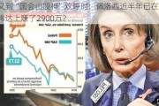 又到“国会山股神”欢呼时：佩洛西近半年已在英伟达上赚了2900万？