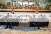 蒙牛总裁高飞与国际奥委会***巴赫会面，共同期待2024巴黎奥运会