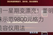 用一星期变漂亮！董明珠示范9800元格力美容仪用法