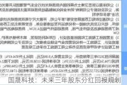 国晟科技：未来三年股东分红回报规划