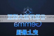 硬刚闭源OpenAI：Meta发布“最强开源模型”Llama 3.1