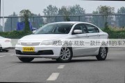 观致汽车观致一款什么样的车？