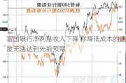 富国银行净利息收入下降 称降低成本的速度无法达到先前预期