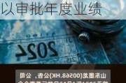 广联工程控股(01413.HK)将于6月27日举行董事会会议以审批年度业绩