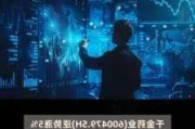 A股异动 | 兴齐眼药盘中再创新高 市值一度超360亿元