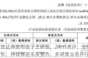 信达证券发布孩子王研报，24H1点评：业绩稳健增长，持续推进乐友整合、多场景业态并行发展