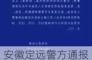 安徽定远警方通报“记者采访被袭”：中铁七局项目部5人被行政拘留