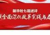 杨德龙：三中全会公报高屋建瓴 从战略高度部署了全面深化改革、推进中国式现代化的重要任务