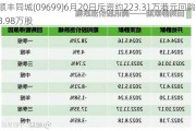 顺丰同城(09699)6月20日斥资约223.31万港元回购18.98万股