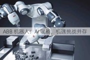 ABB 机器人：AI 赋能，机遇挑战并存