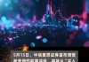 中信里昂：予腾讯音乐-SW“优于大市”评级 目标价67.5港元